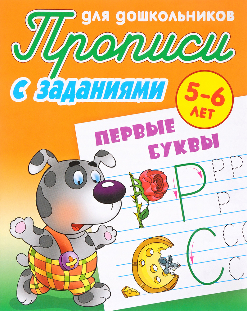 Прописи для дошкольников с заданиями. Первые буквы. 5-6 лет