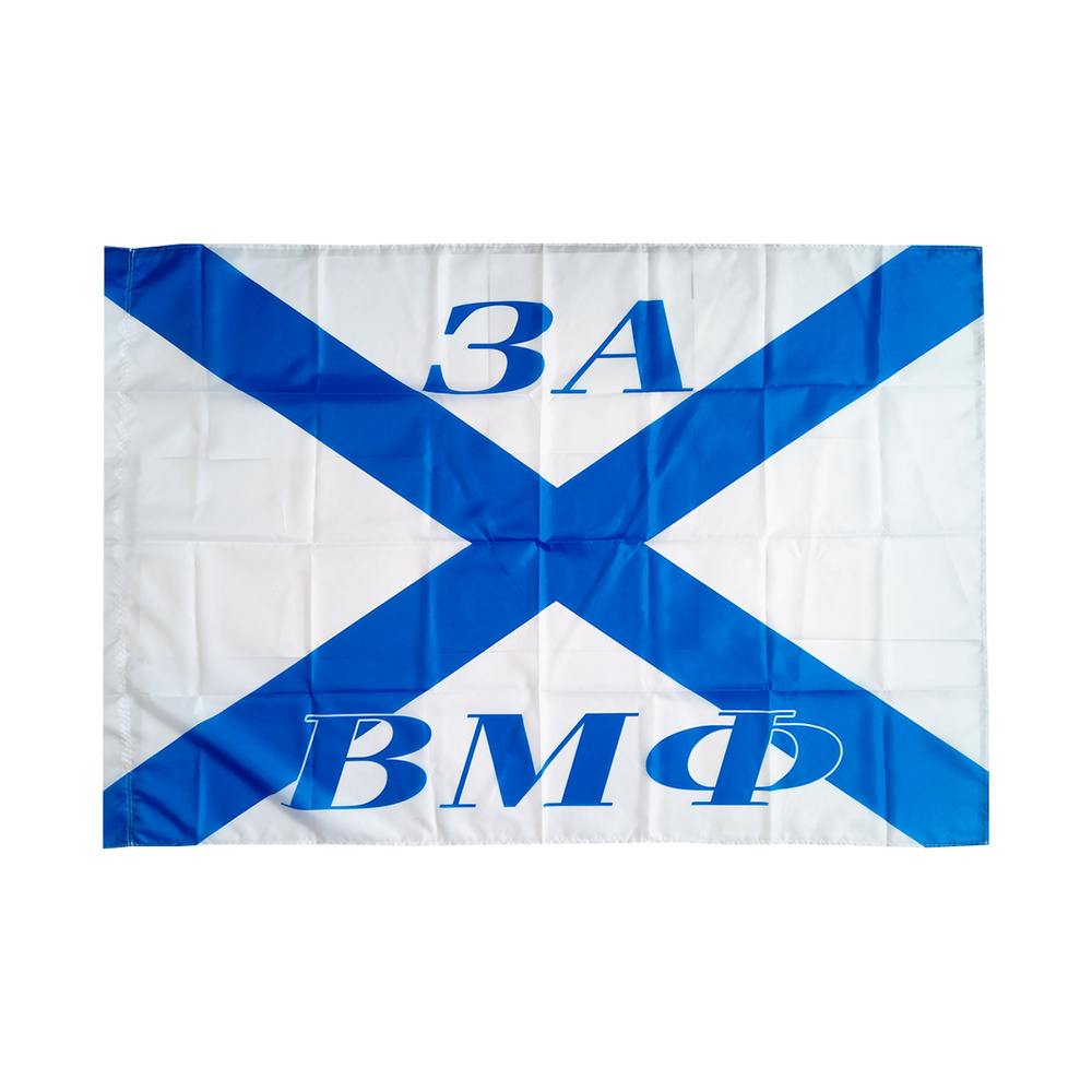 Флаг ЗА ВМФ (Военно-морской флот) России/Андреевский флаг 90х135 см ...