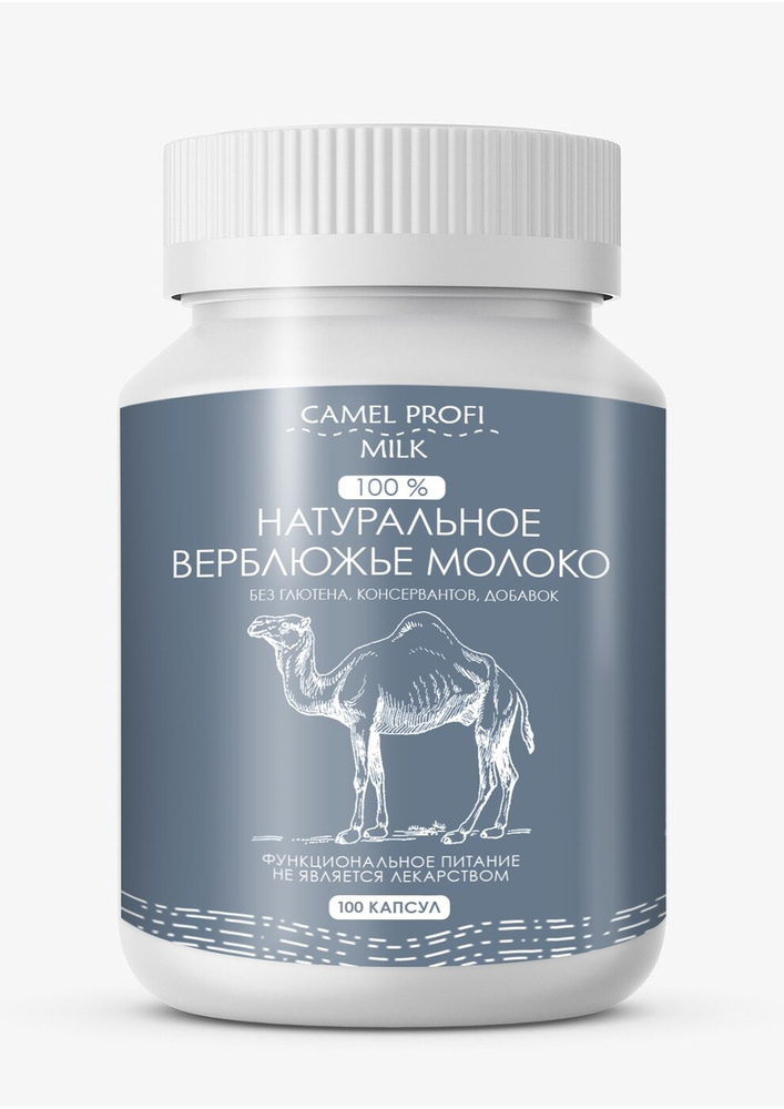СAMEL PROFI MILK Натуральное верблюжье молоко сухое в капсулах ...