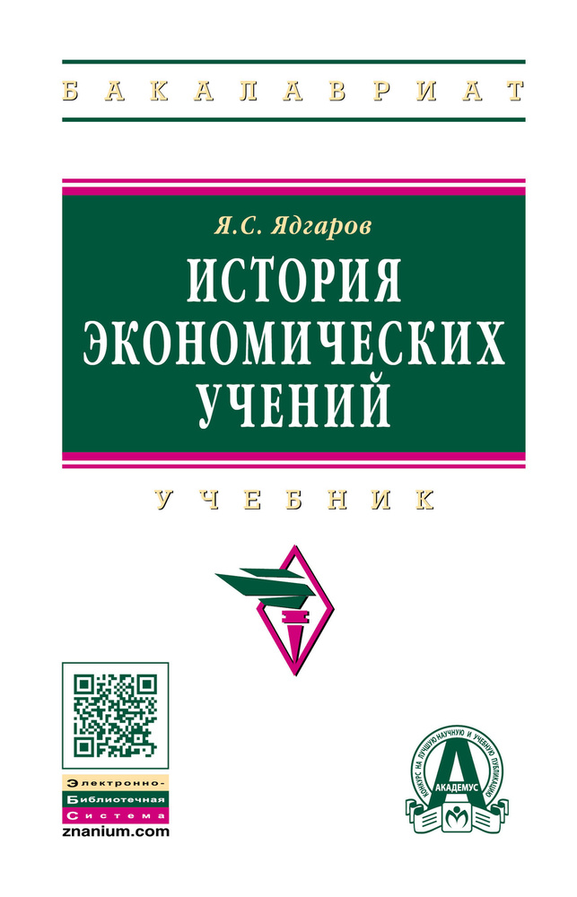 История Экономических Учений. Учебник. Студентам ВУЗов | Ядгаров.