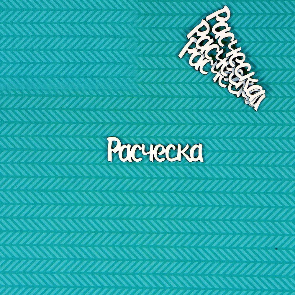 Чипборд Расческа  #1