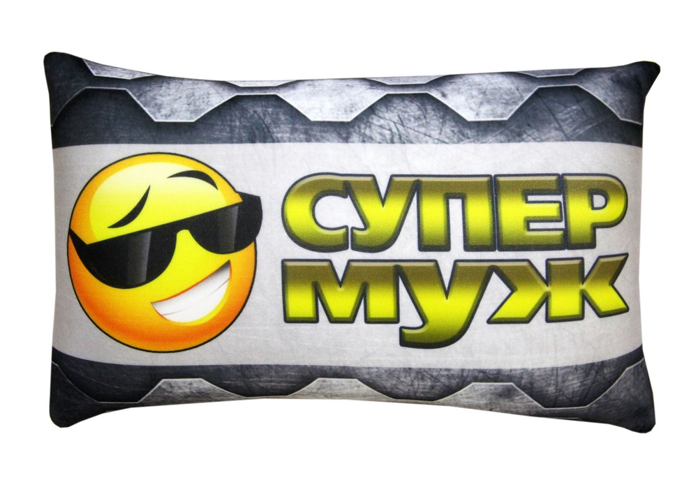 Подушка антистресс Штучки, к которым тянутся ручки Супер муж #1