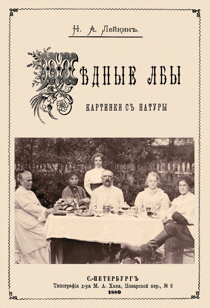 Медные лбы (Картинки с натуры. Юмористич.рассказы) | Лейкин Николай Александрович  #1