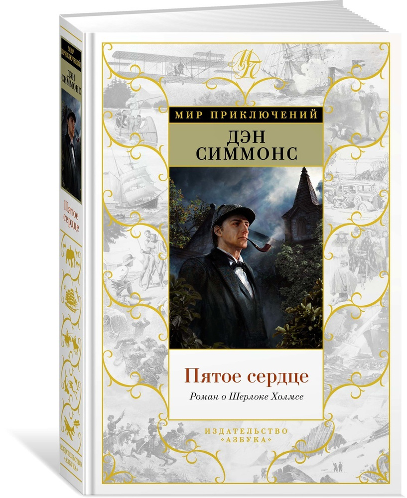 Пятое сердце. Роман о Шерлоке Холмсе | Симмонс Дэн - купить с доставкой ...