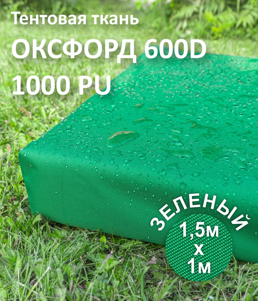 Ткань уличная Оксфорд (Oxford) 600D PU цвет Зелёный, 1,5 х 1 метр #1