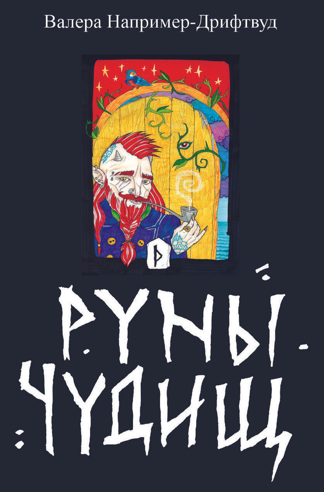 Руны Чудищ #1