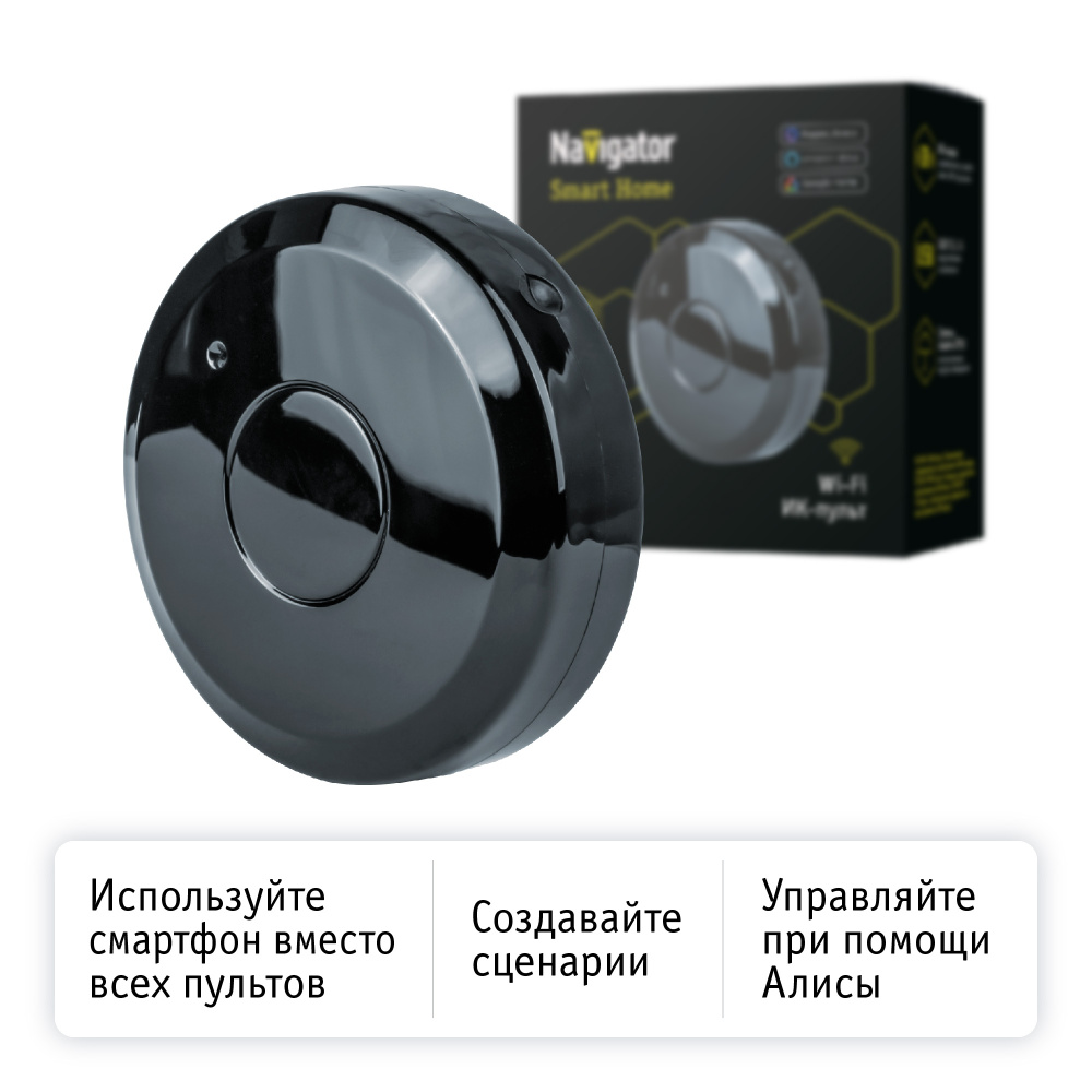 Умный пульт Navigator 14 558 NSH-SNR-IR01-WiFi (ИК пульт) - купить с  доставкой по выгодным ценам в интернет-магазине OZON (258943996)