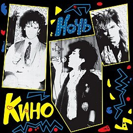 КИНО Ночь. #1