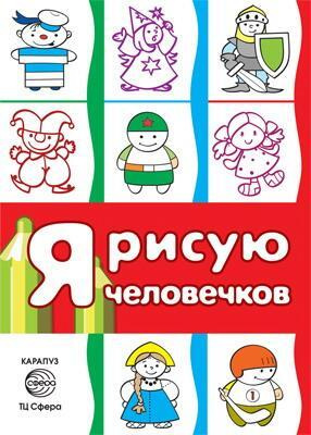 Раскараска СФЕРА Я рисую человечков. Первые раскраски (для детей 2-4 лет). СБОРНИК  #1