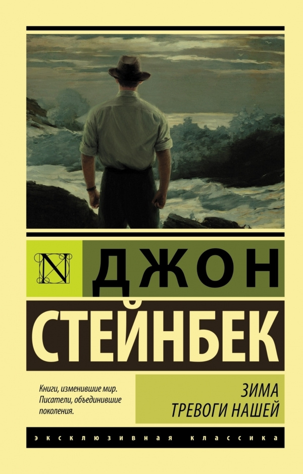 Зима тревоги нашей (новый перевод) | Стейнбек Джон #1