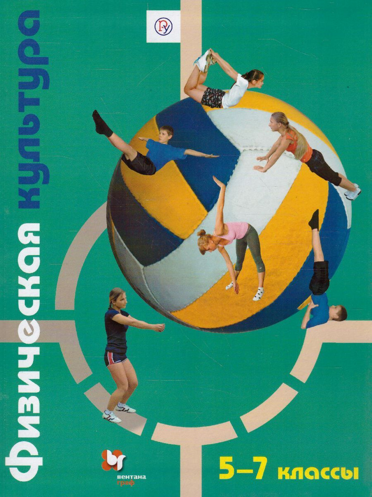 Физическая культура 5-7 классы. Учебник. ФГОС | Петрова Татьяна ...