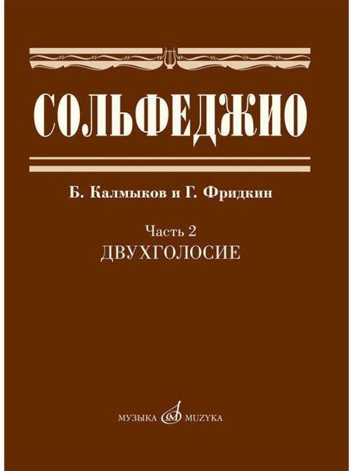Сольфеджио: Часть 2. Двухголосие - купить с доставкой по выгодным ценам ...