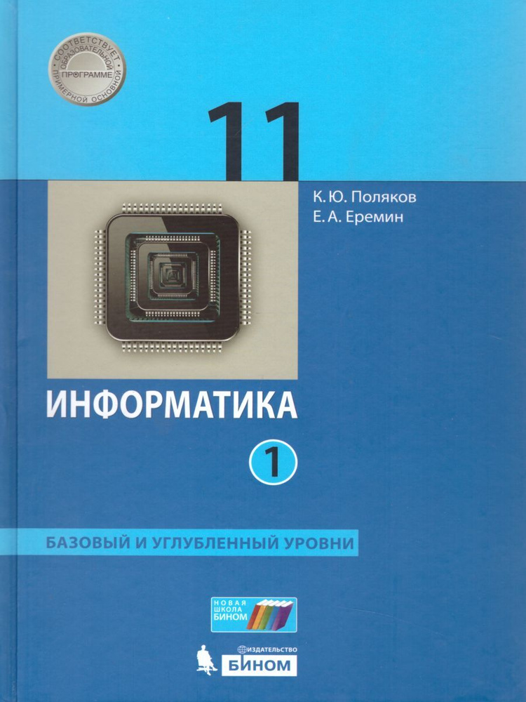 Учебное Пособие БИНОМ 11 Класс, Поляков К.Ю., Еремин Е.А.