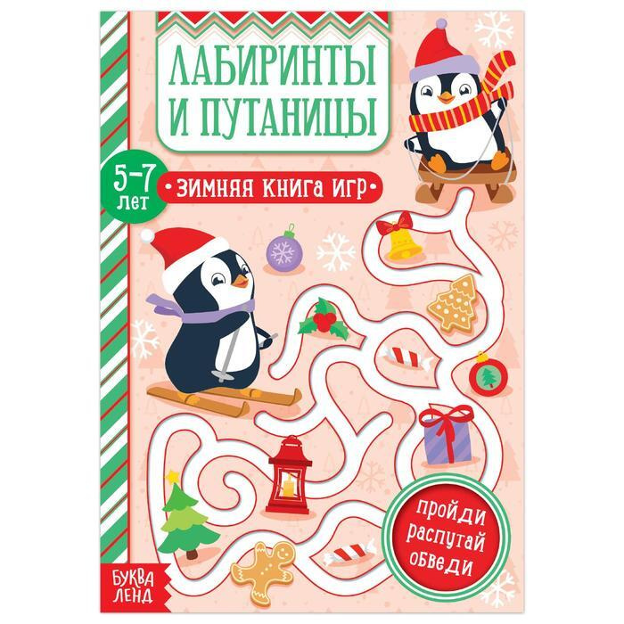 Книга "Лабиринты и путаницы" для детей 5-7 лет, 12 стр. #1