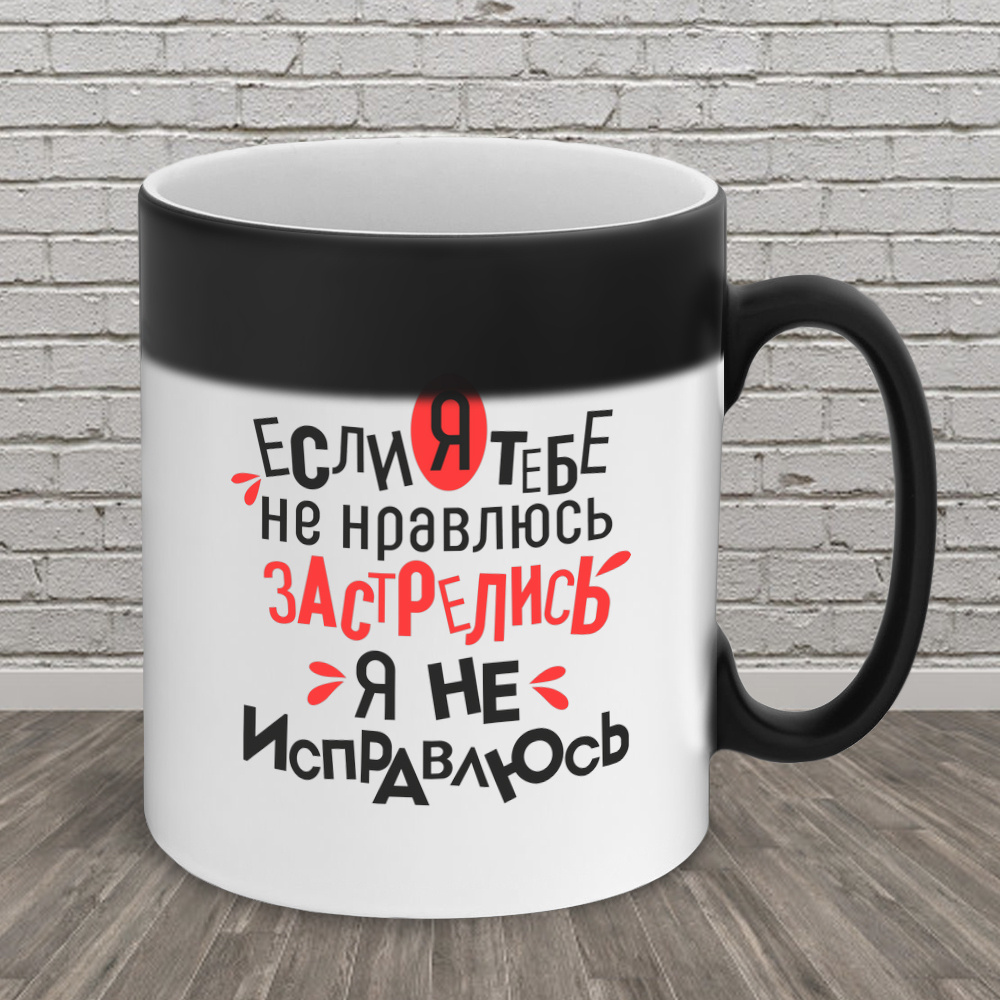Кружка Сувенириус "Если я тебе не нравлюсь застрелись", 330 мл - купить ...