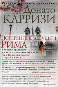 Потерянные девушки Рима - купить с доставкой по выгодным ценам в ...