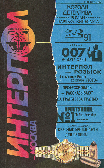 Интерпол-Москва, №2, 1991 #1