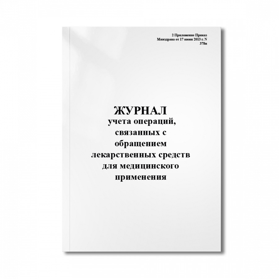 Журнал учета операций, связанных с обращением лекарственных средств для ...