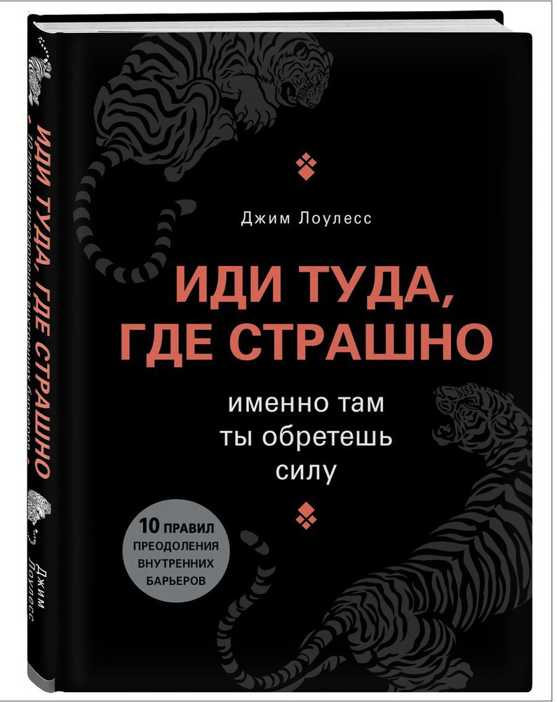 Иди туда, где страшно: Именно там ты обретешь силу - купить с доставкой по  выгодным ценам в интернет-магазине OZON (366405997)