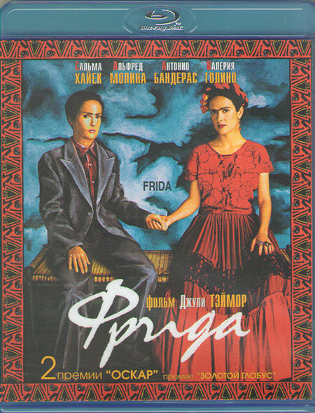 Фрида (Blu-ray диск) #1