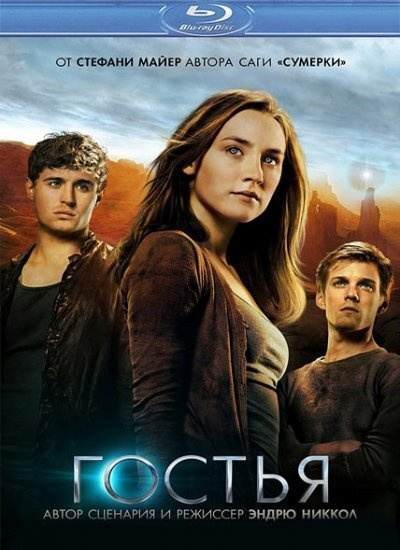 Гостья (Blu-ray) #1