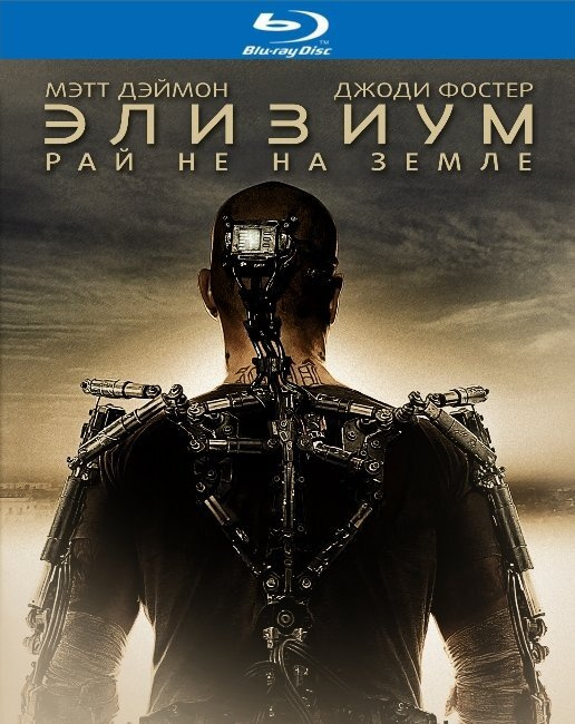 Элизиум (Blu-ray) #1