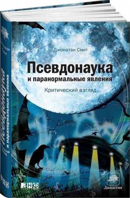 Псевдонаука и паранормальные явления. Критический взгляд | Смит Дж.  #1