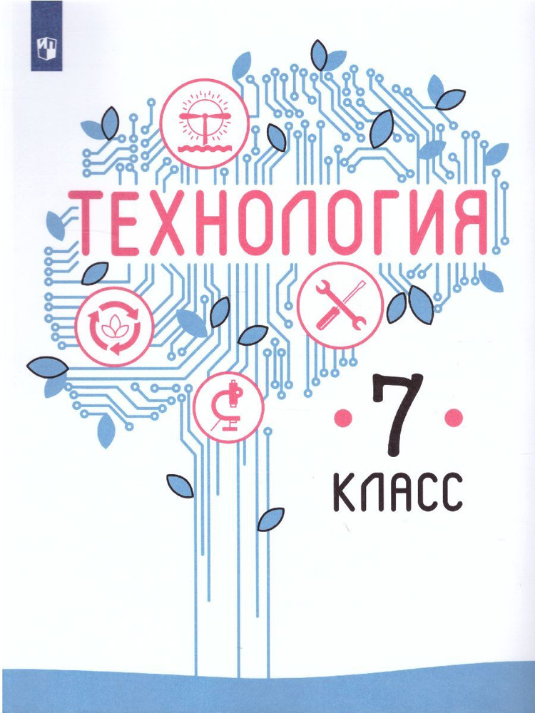 Технология 7 класс. Учебник. ФГОС. УМК "Казакевич В. М. и др. (5-9 ...
