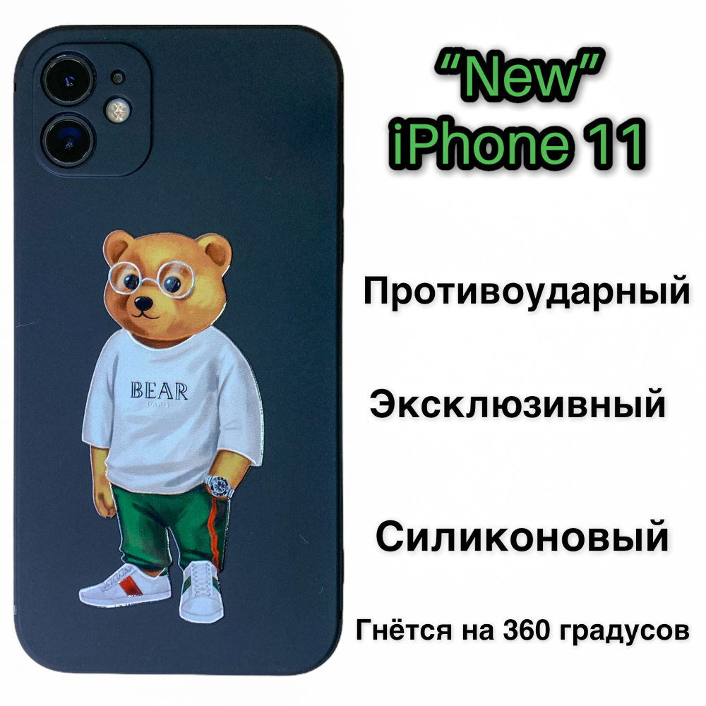 Силиконовый чехол для iPhone 11 с защитой для камеры (Мишка в зелёных  штанах) - купить с доставкой по выгодным ценам в интернет-магазине OZON  (379797418)