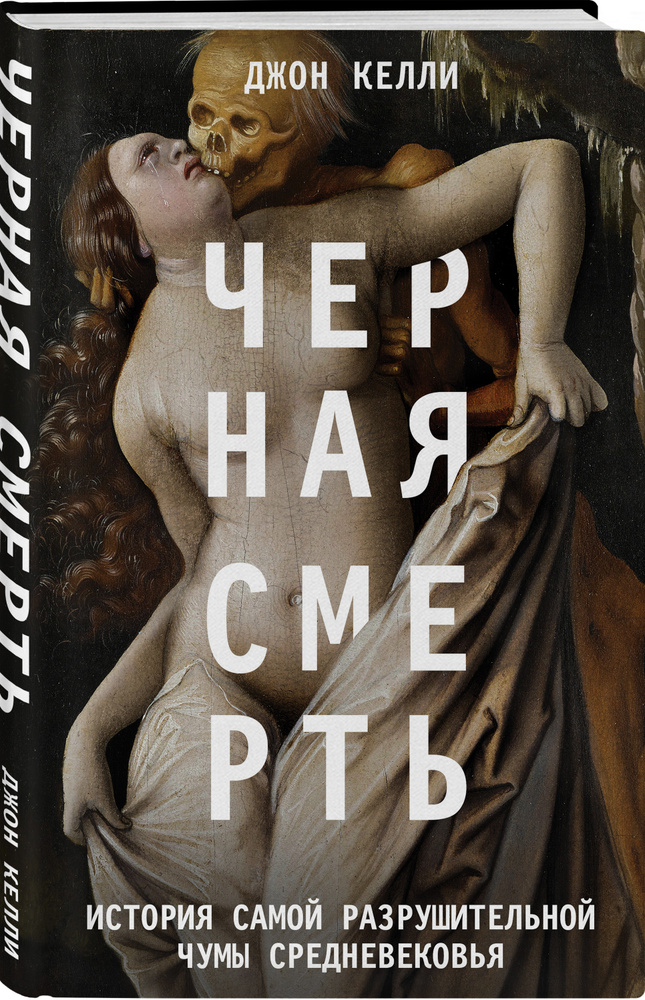 Черная смерть. История самой разрушительной чумы Средневековья | Келли Джон #1