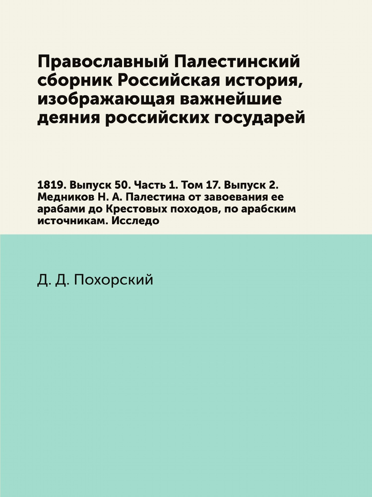 Православный Палестинский сборник Российская история, изображающая важнейшие деяния российских государей. #1