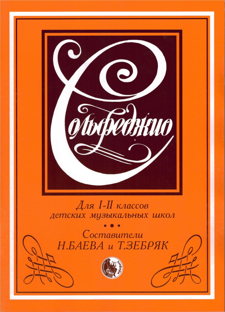 Баева Н. Зебряк Т. Сольфеджио. Учебное Пособие. 1-2 Классы ДМШ.