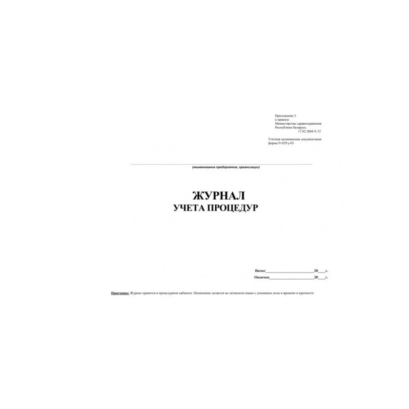 Журнал учета процедур (форма 029у) 60 страниц - купить с доставкой по ...