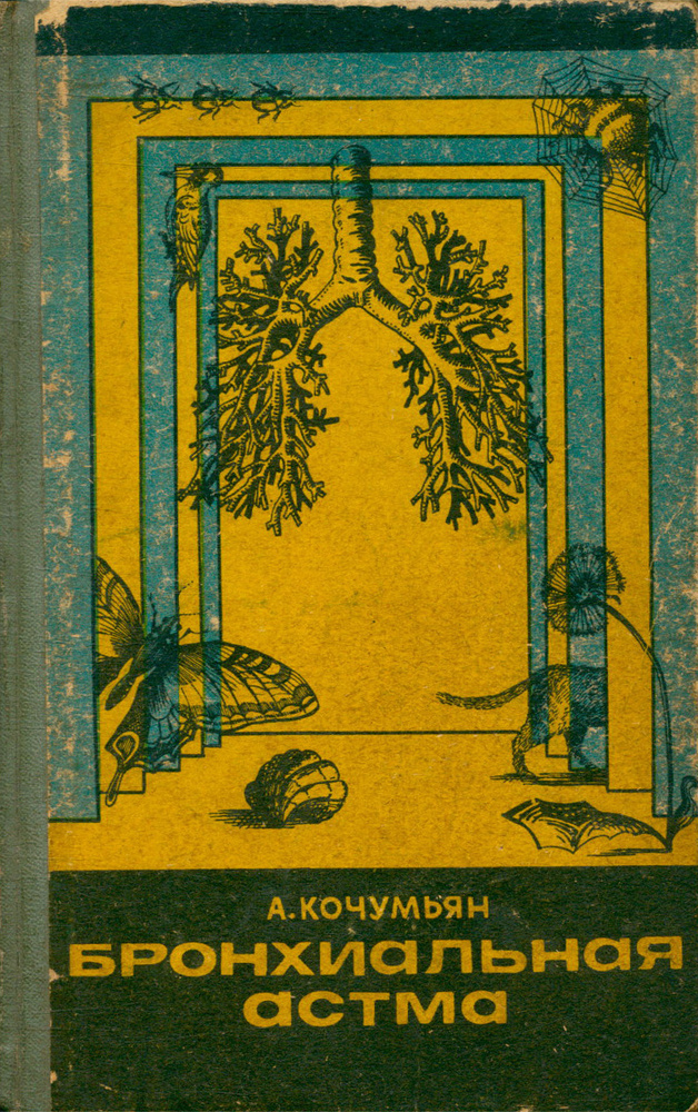 Бронхиальная астма - купить с доставкой по выгодным ценам в интернет ...