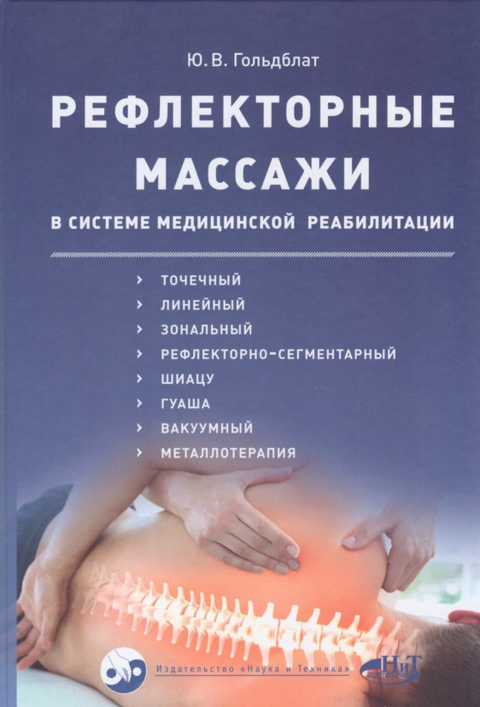 Рефлекторные массажи в системе медицинской реабилитации: точечный, линейный, зональный, рефлекторно-сегментарный, #1