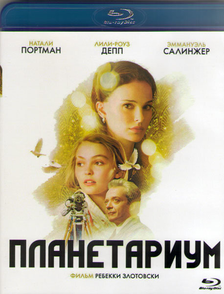 Планетариум (Blu-ray) #1
