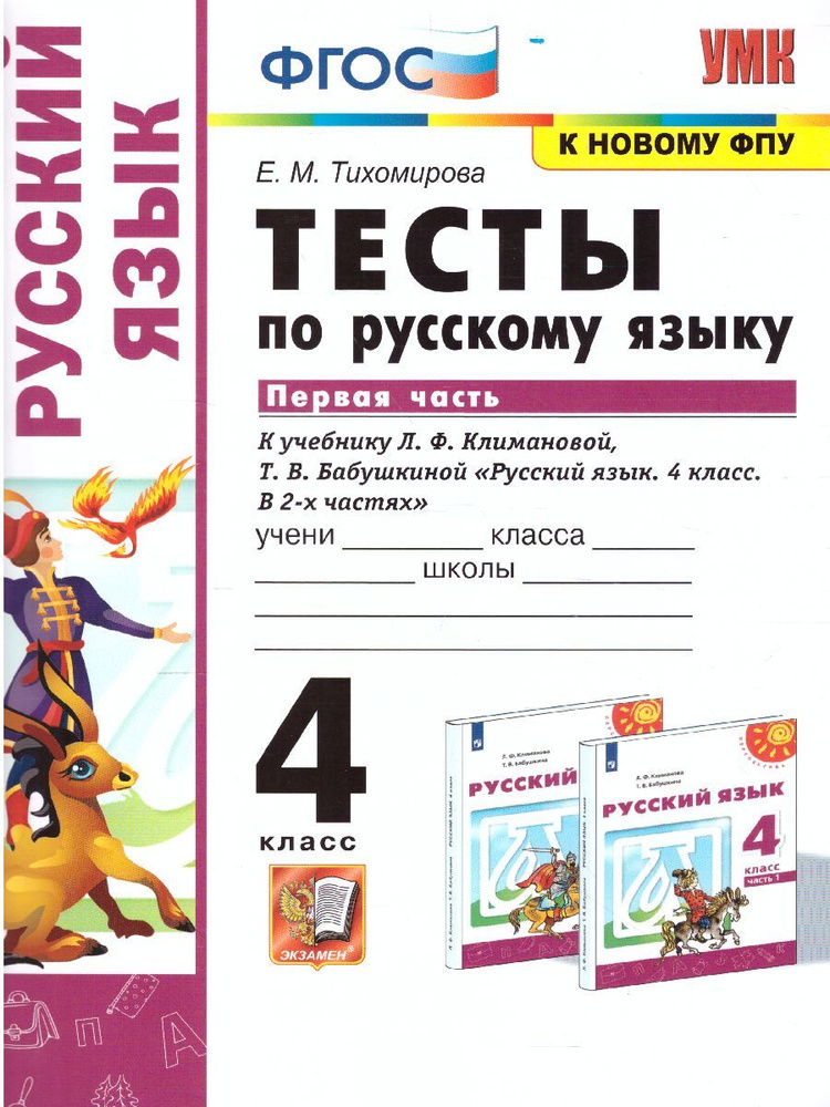 Русский Язык. 4 Класс. Тесты К Учебнику Л. Ф. Климановой, Т. В.
