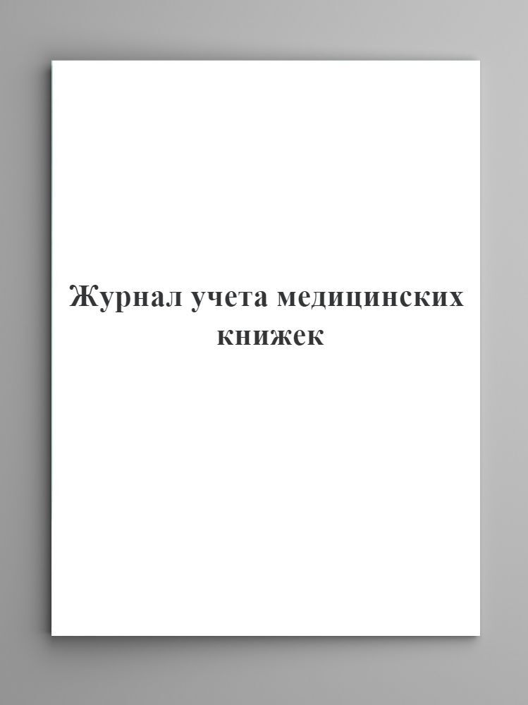 Журнал учета медицинских книжек. 80 стр (40 листов) - купить с ...