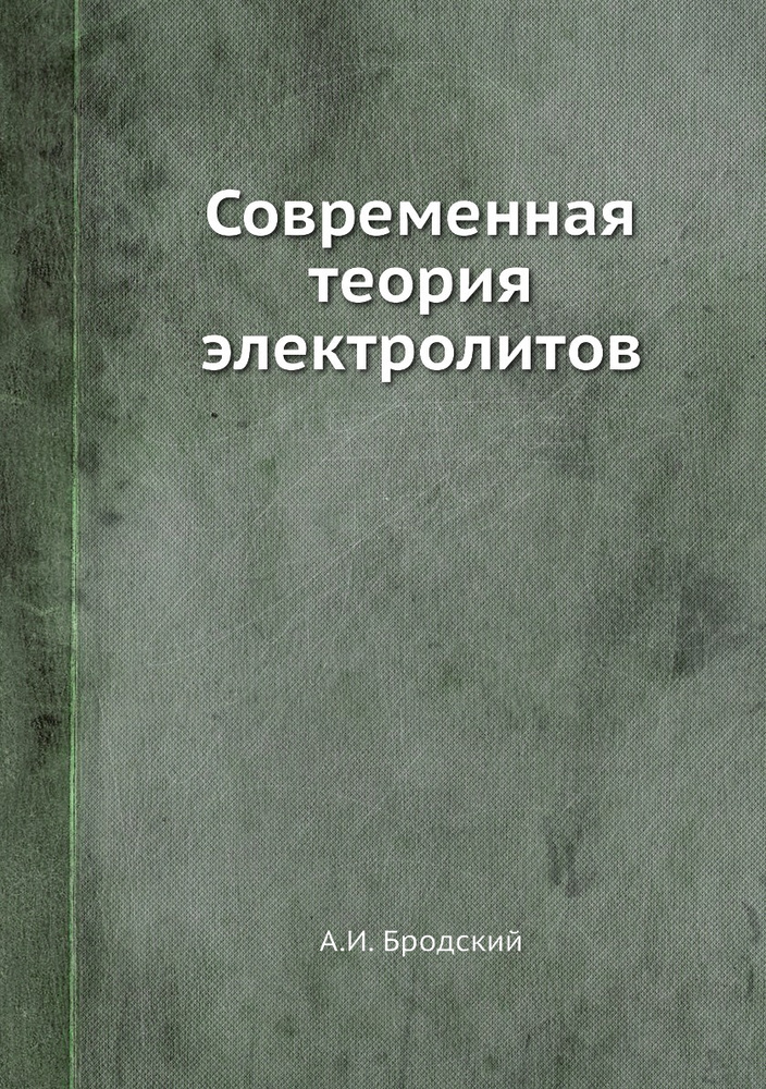 Современная теория электролитов #1