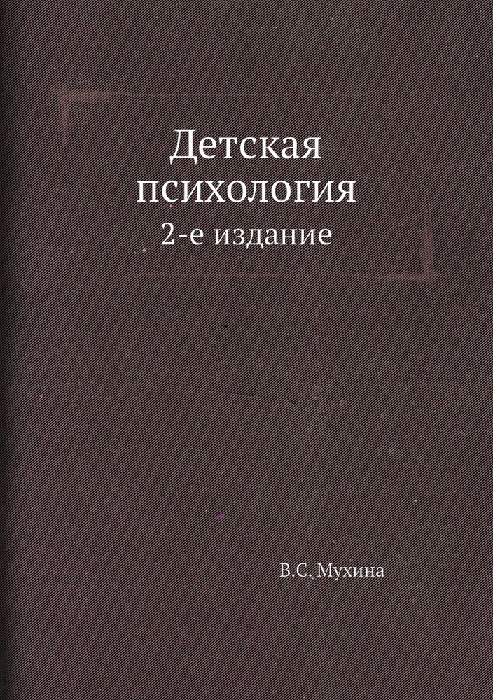 Детская психология. 2-е издание - купить с доставкой по выгодным ценам ...