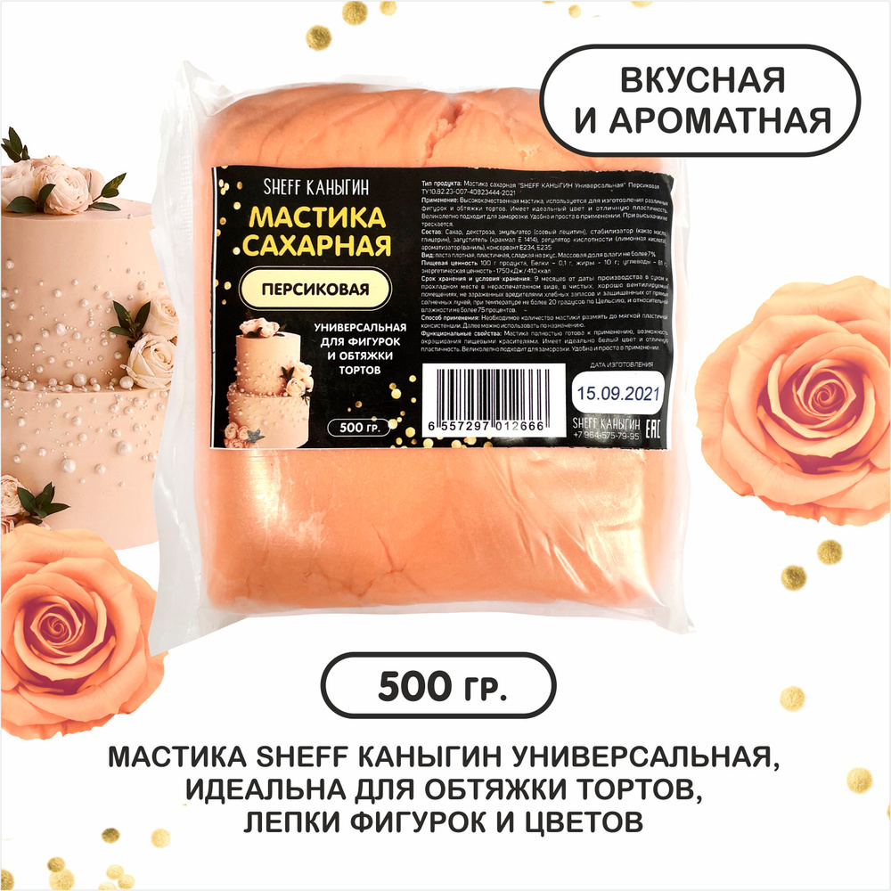 SHEFF КАНЫГИН / Мастика сахарная 500гр украшение для торта и выпечки  #1