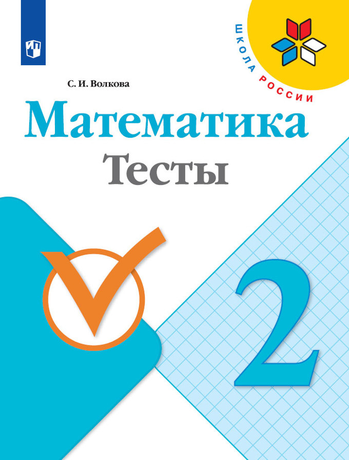 Математика. Тесты. 2 класс (Школа России) | Волкова Светлана Ивановна  #1