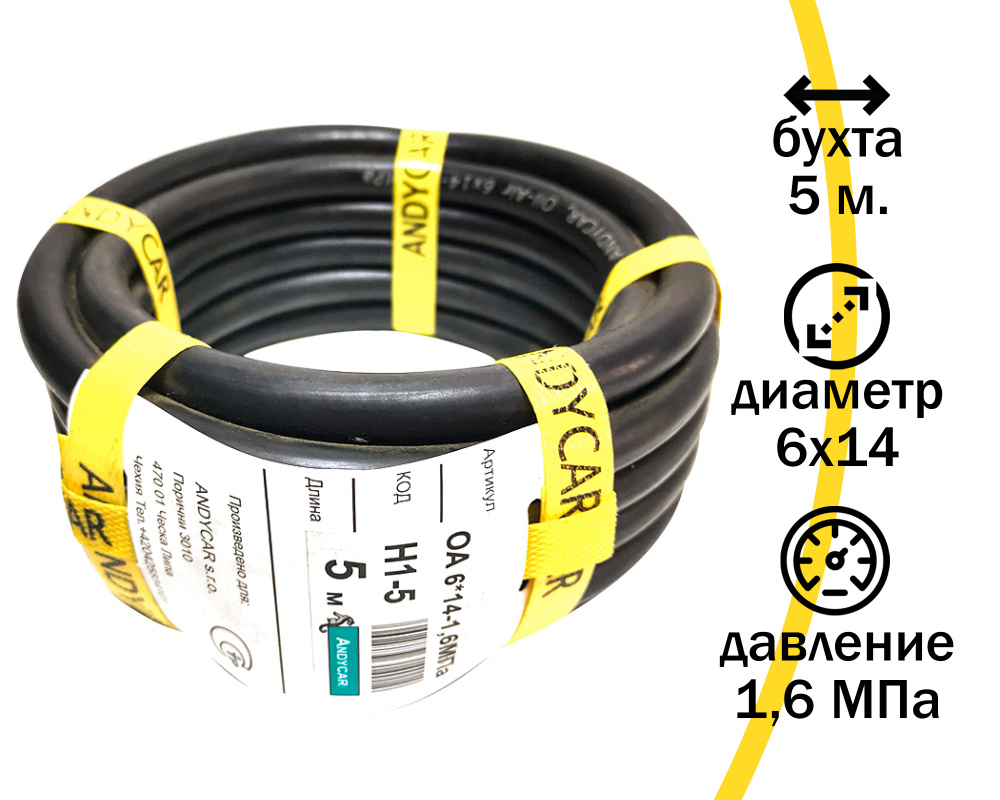 Шланг маслобензостойкий резиновый (гладкий), диаметр 6х14-1,6 МПа, 5 м  бухта, 3-х слойный, фирмы Andycar - ANDYCAR арт. 0000027484 - купить по  выгодной цене в интернет-магазине OZON (1315266076)