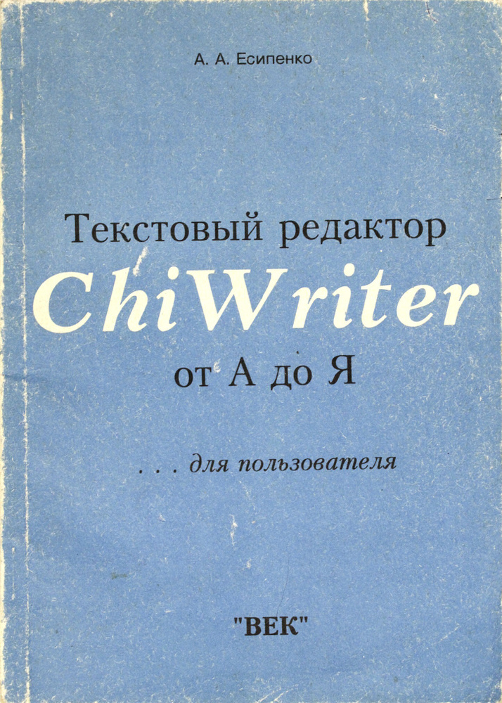 Текстовый редактор ChiWriter от А до Я купить на OZON по низкой цене ...