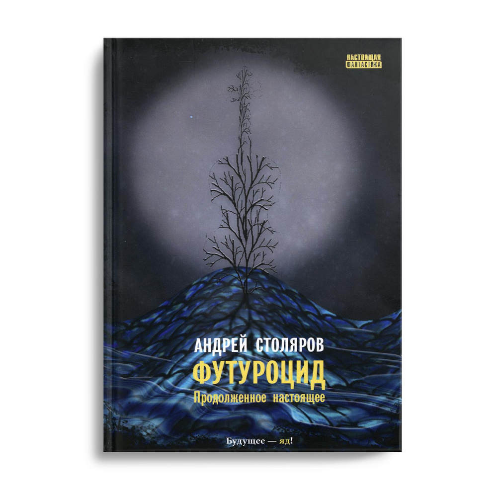 Футуроцид. Продолженное настоящее: роман | Столяров Андрей  #1