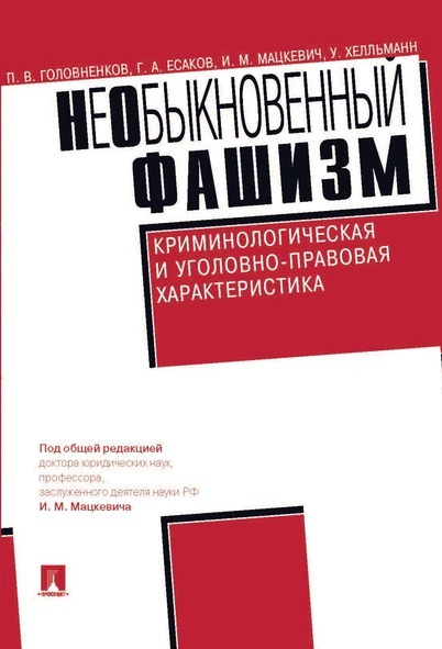 Не Обыкновенный фашизм. Криминологическая и уголовно-правовая характеристика. | Мацкевич Игорь Михайлович #1