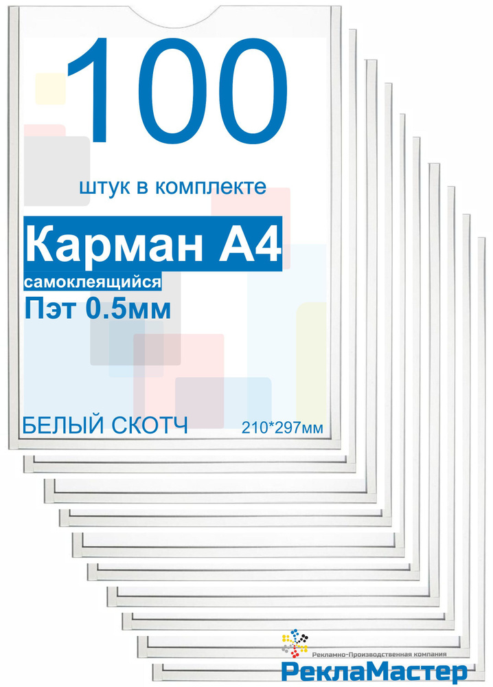 Карман для стенда А4 ПРЕМИУМ самоклеющийся ПЭТ 0,5 мм набор 100 шт БЕЛЫЙ скотч Рекламастер / настенный #1