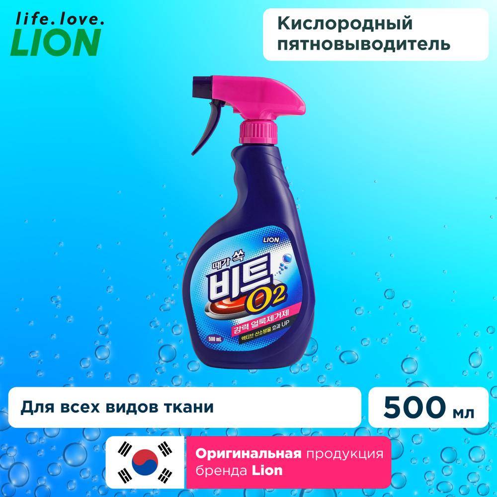 LION BEAT O2 Кислородный экспресс пятновыводитель для одежды, вй .