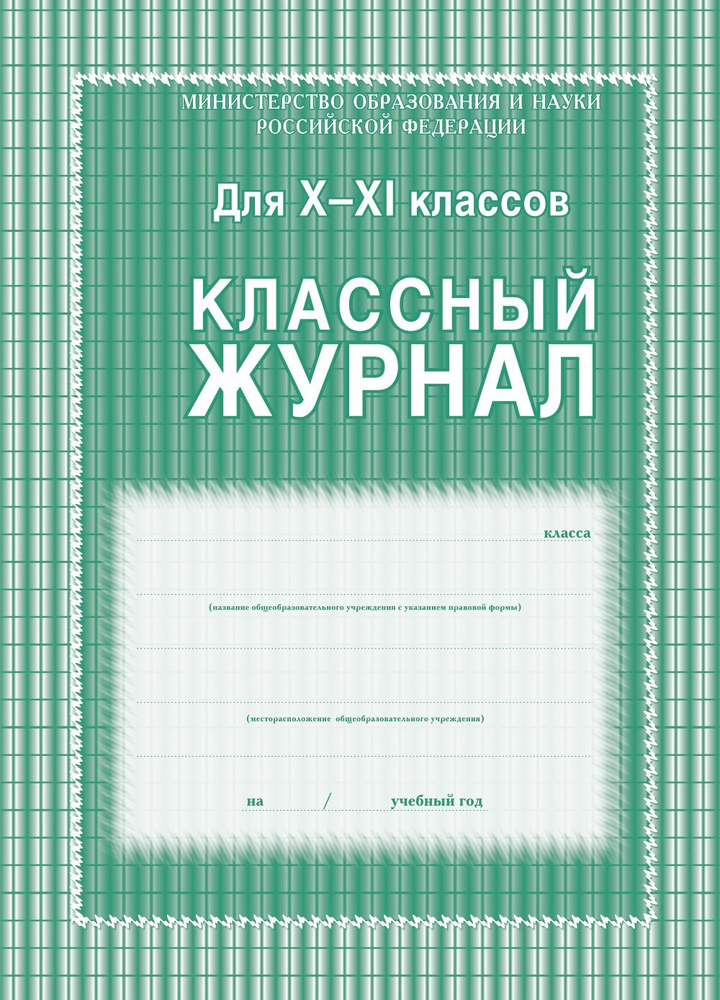 Учитель-Канц Журнал 10-11 класс, А4, блок офсет КЖ-35 #1