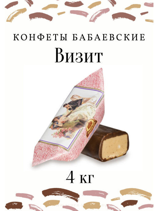 Конфеты шоколадные Бабаевский "Визит", 4 кг - купить с доставкой по ...
